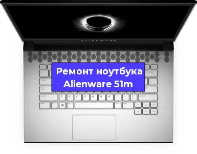 Замена usb разъема на ноутбуке Alienware 51m в Красноярске